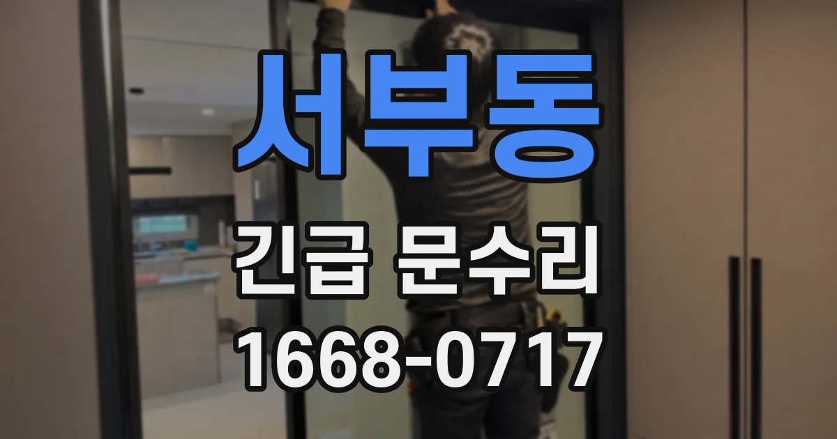 서부동 긴급 문수리