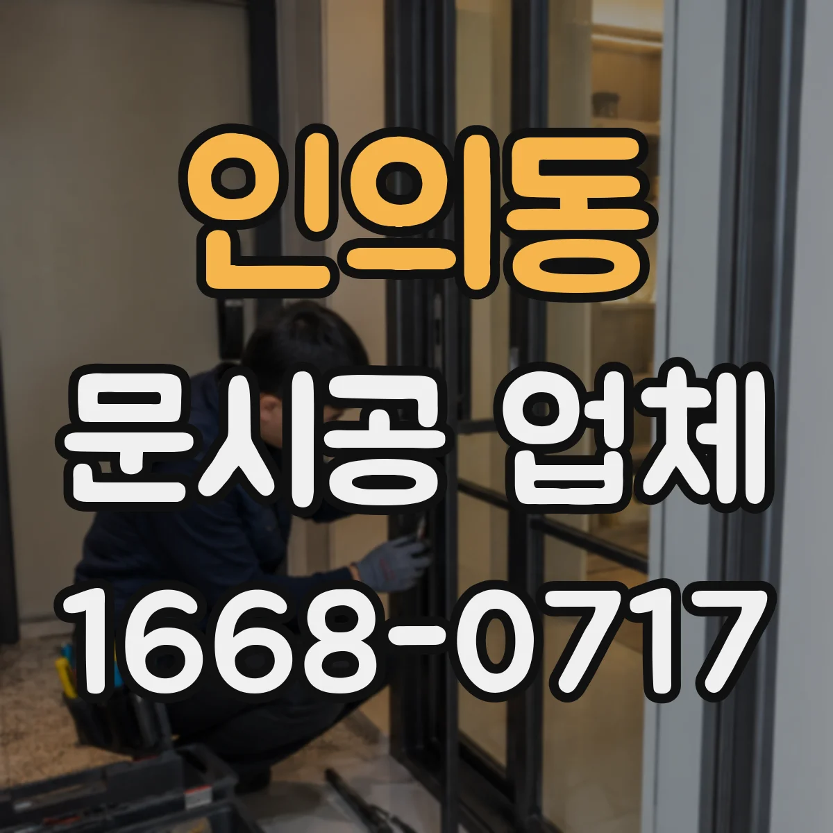 인의동 문시공 업체