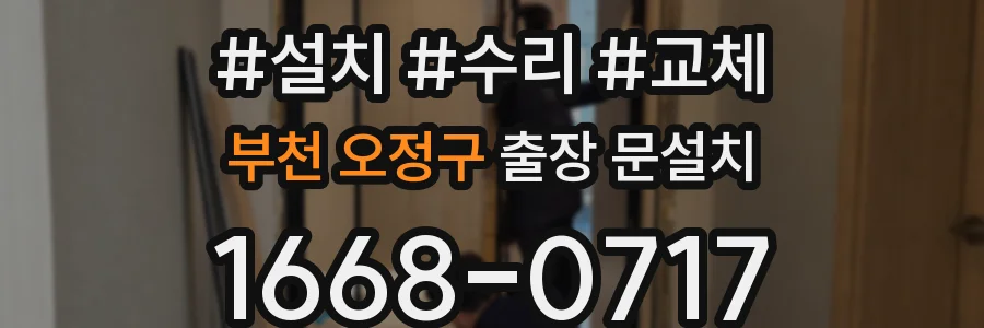 부천 오정구 출장 문설치