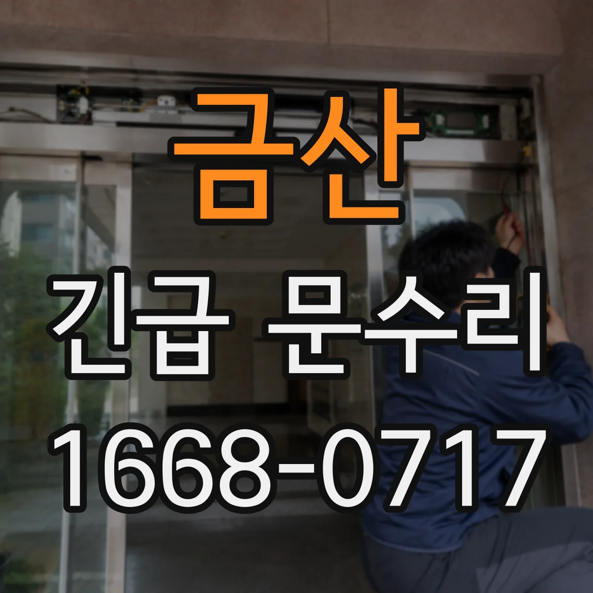 금산 긴급 문수리 문이 들뜬 채로 멈출 때 원인 진단