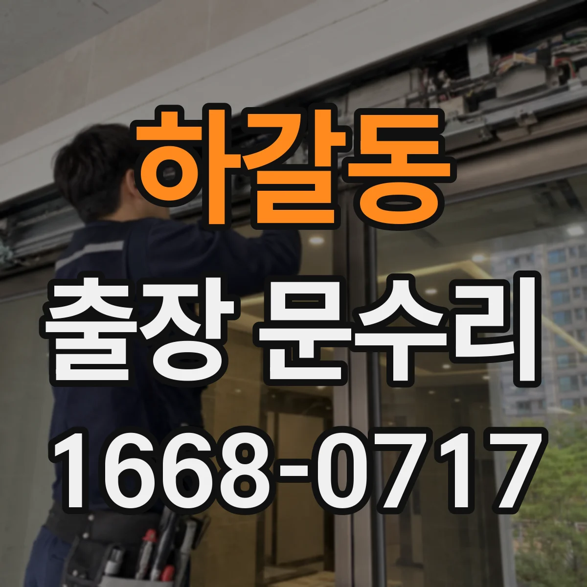하갈동 출장 문수리