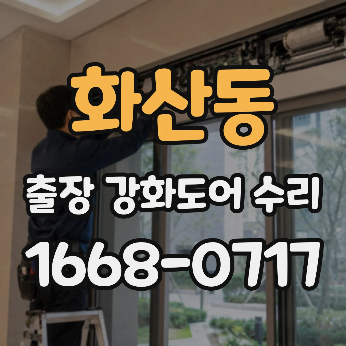 화산동 출장 강화도어 수리