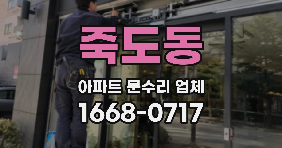 죽도동 아파트 문수리 업체