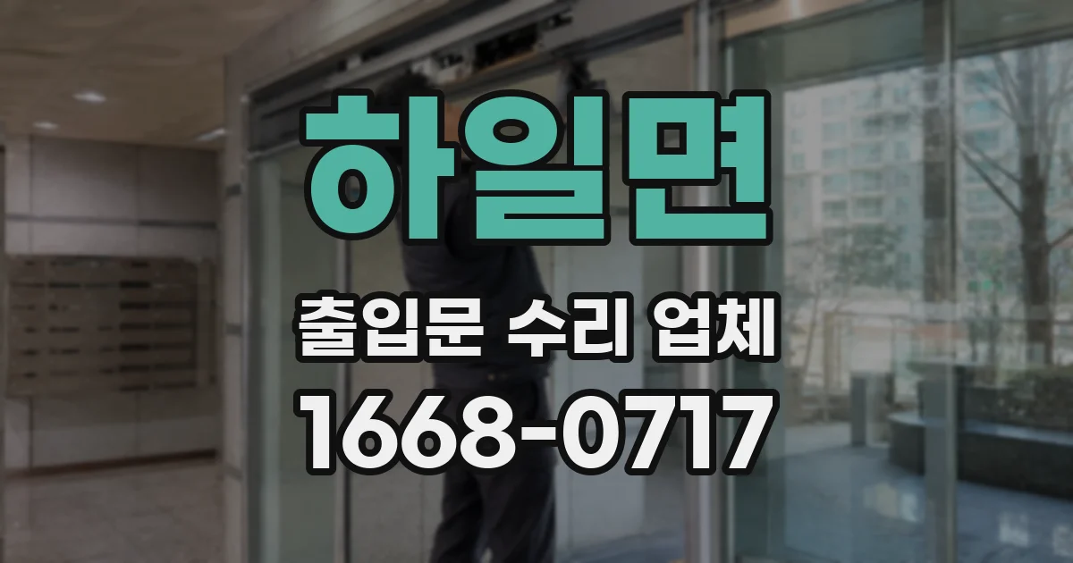 하일면 출입문 수리 업체
