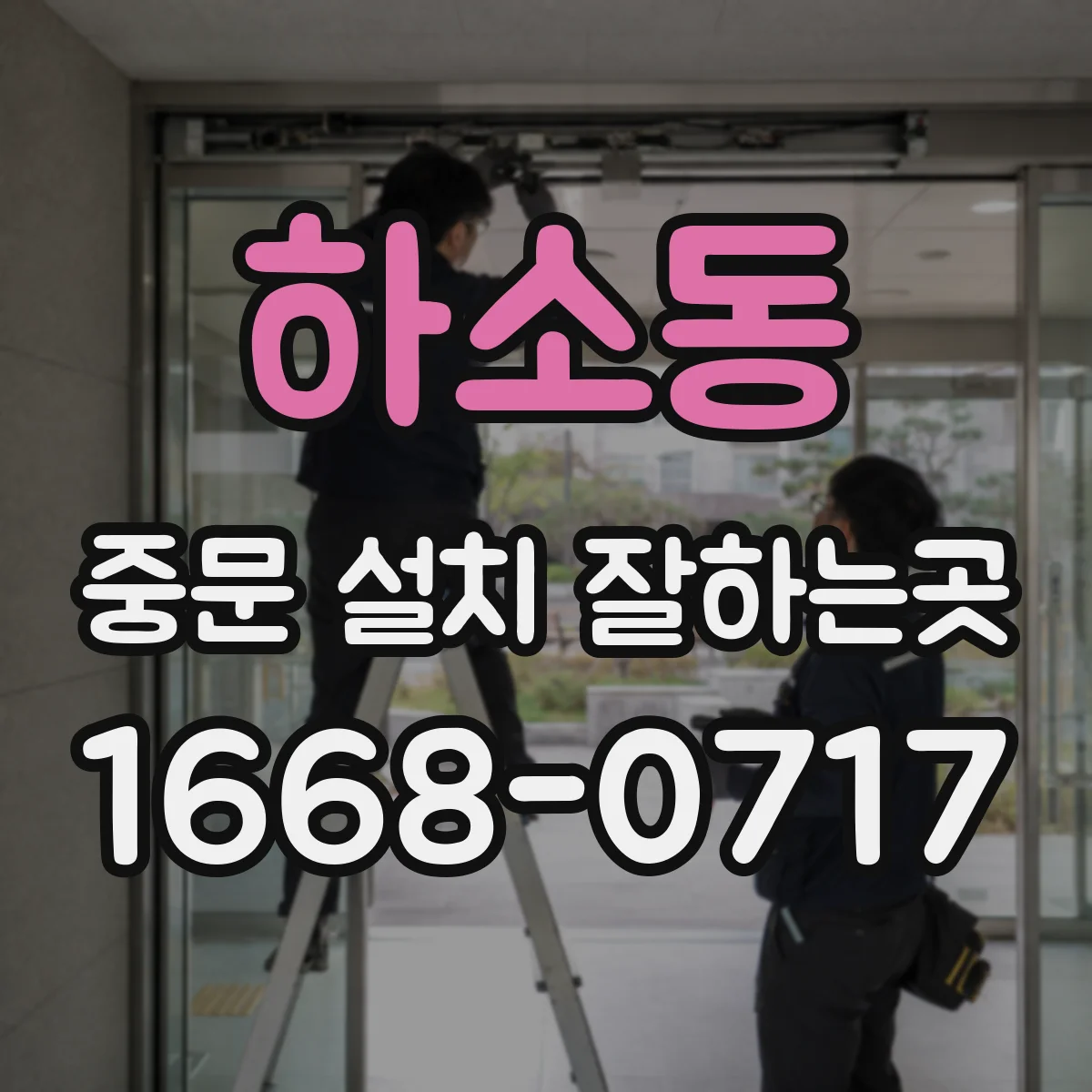 하소동 중문 설치 잘하는곳