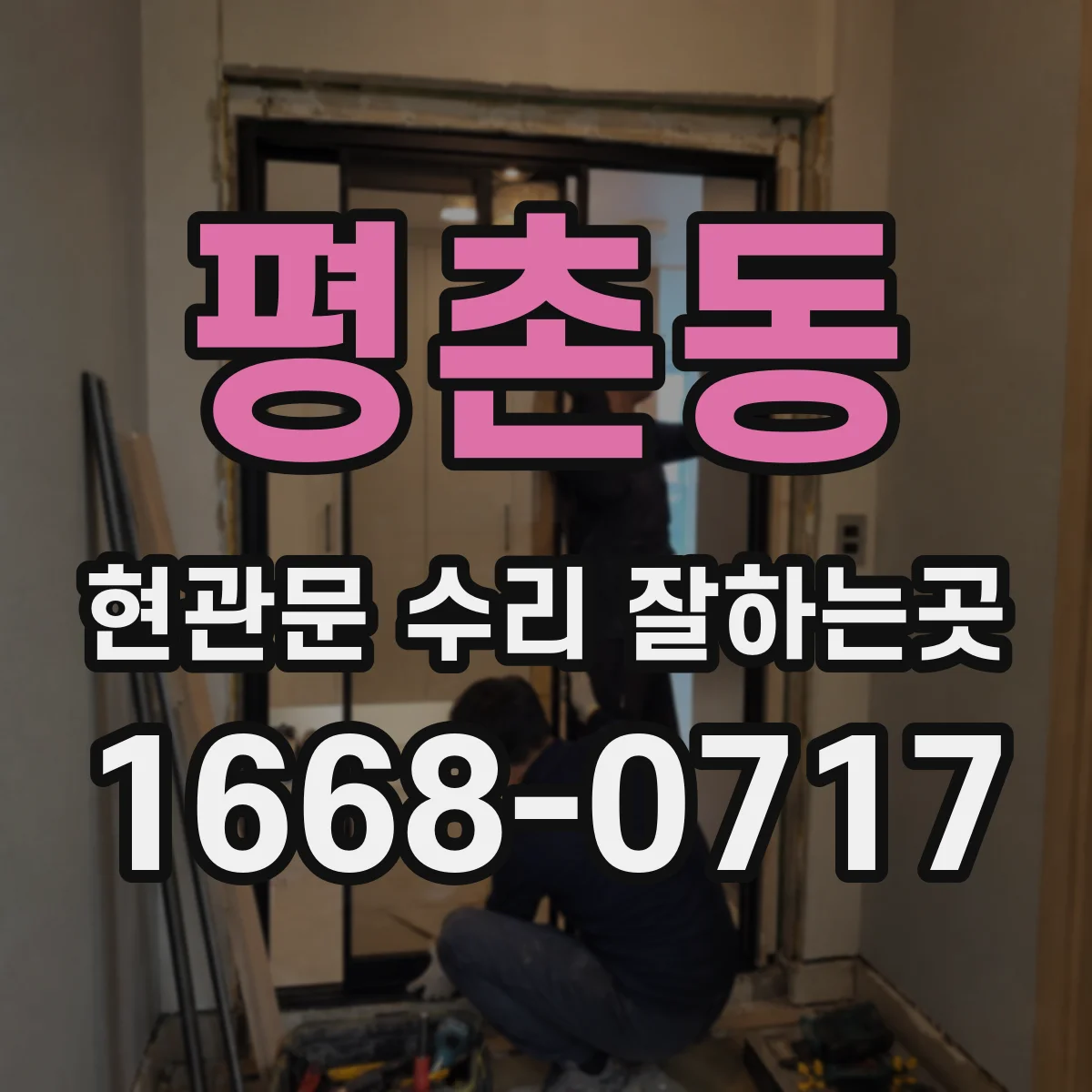 평촌동 현관문 수리 잘하는곳