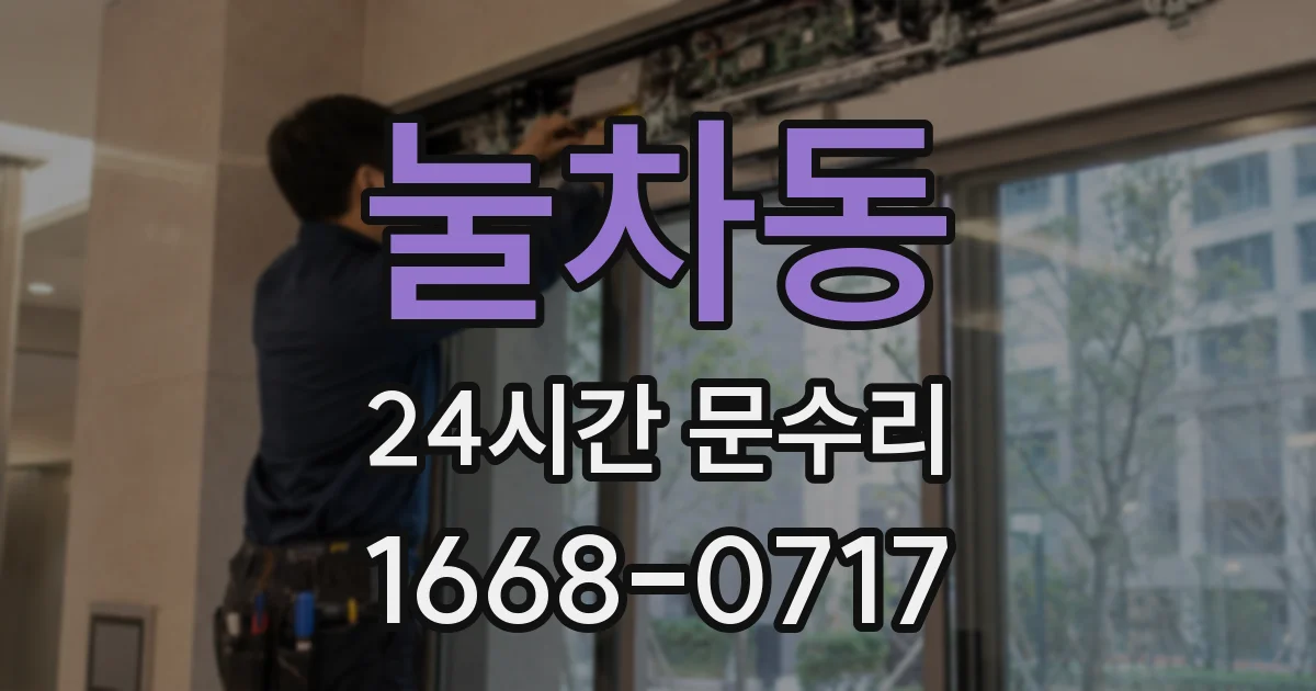 눌차동 24시간 문수리