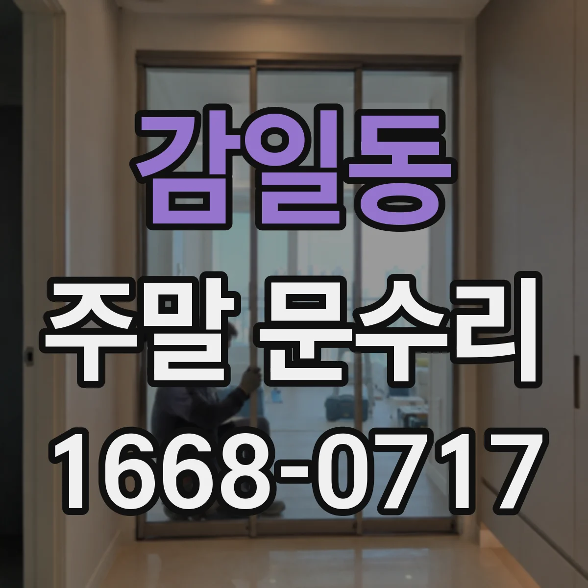 감일동 주말 문수리