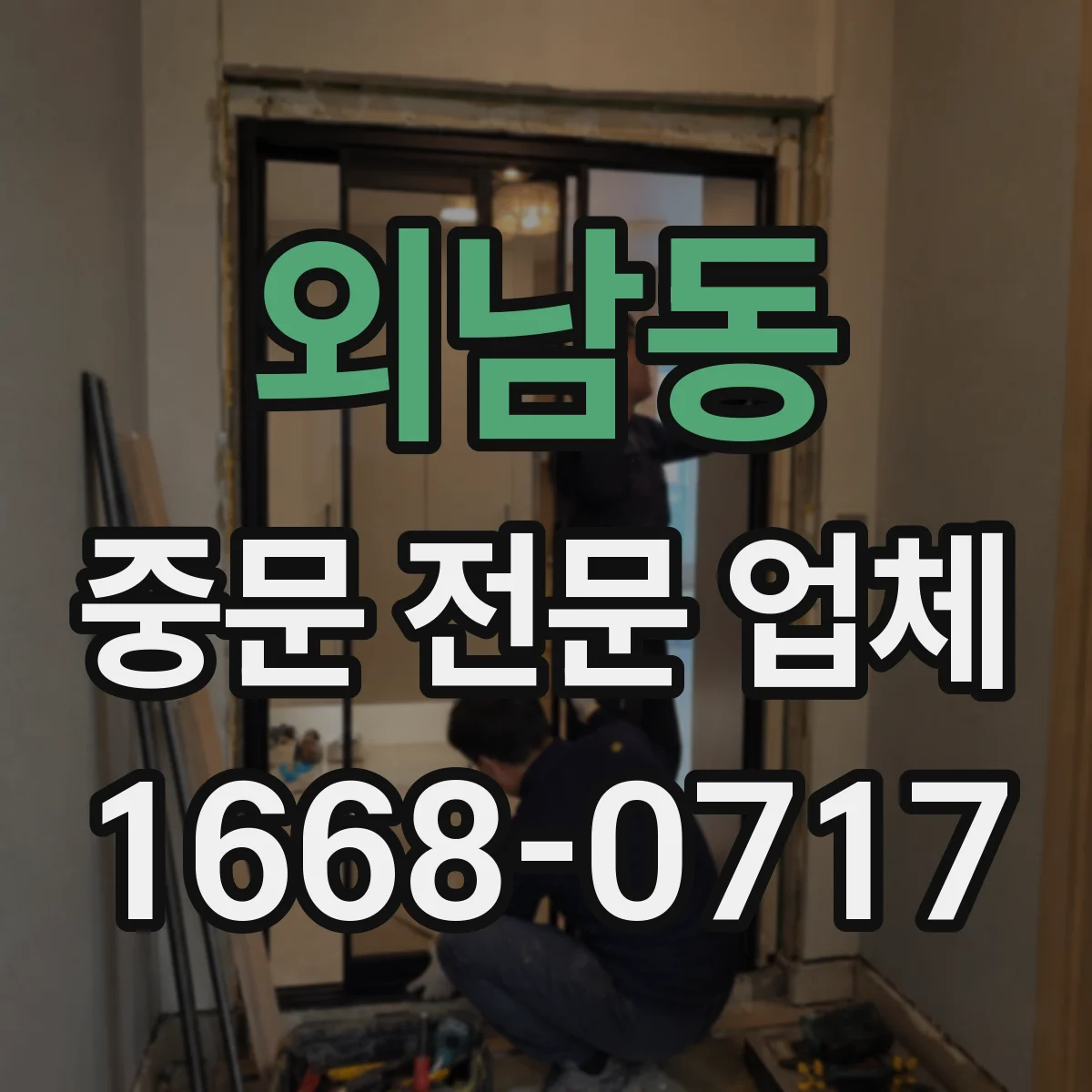 외남동 중문 전문 업체