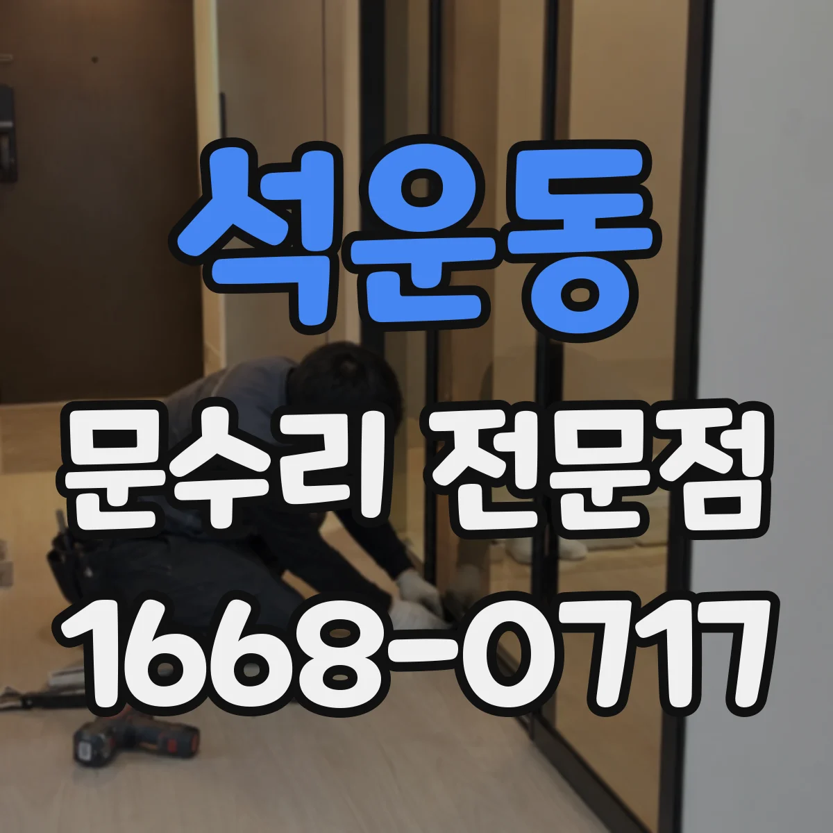 석운동 문수리 전문점
