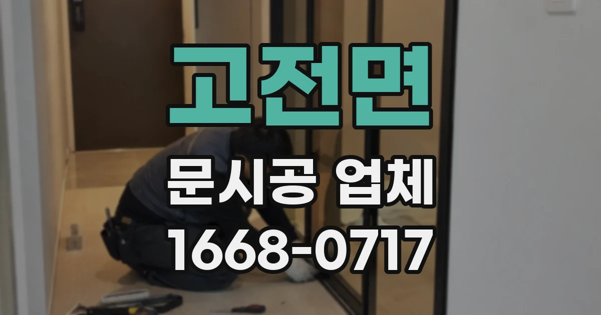 고전면 문시공 업체