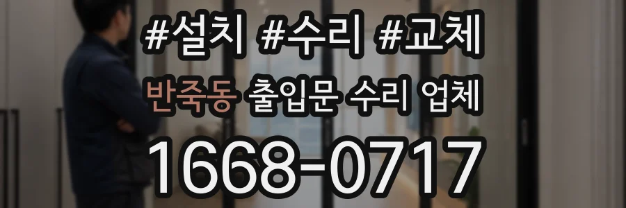 반죽동 출입문 수리 업체