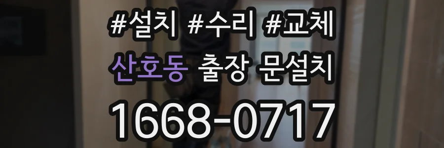 산호동 출장 문설치