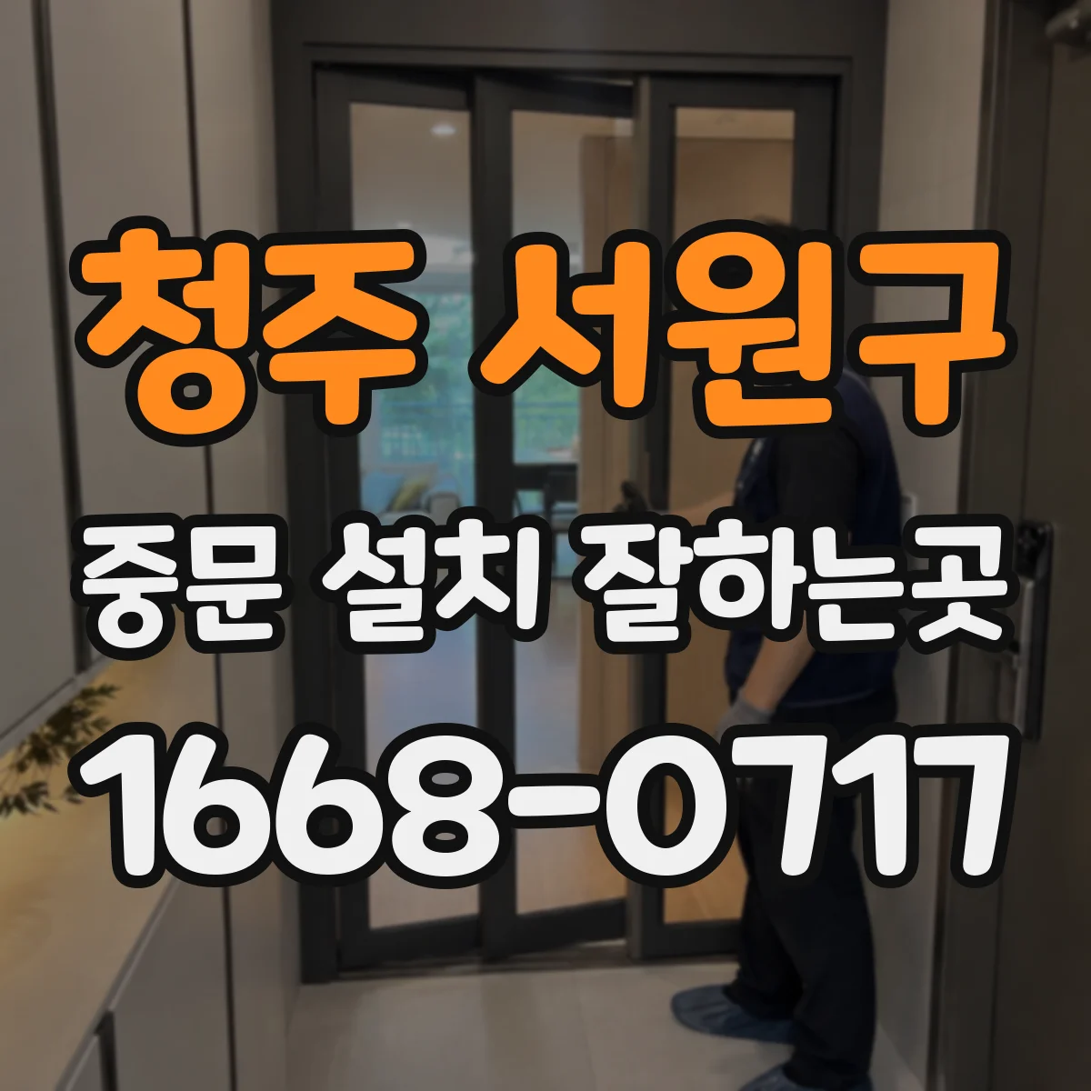 청주 서원구 중문 설치 잘하는곳