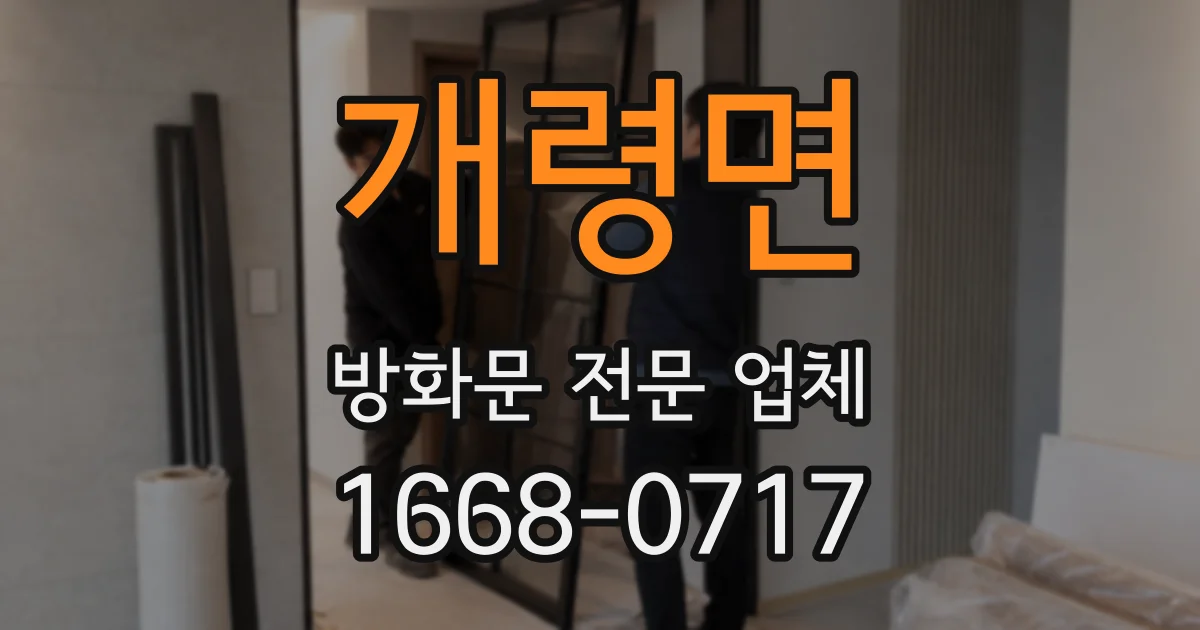 개령면 방화문 전문 업체