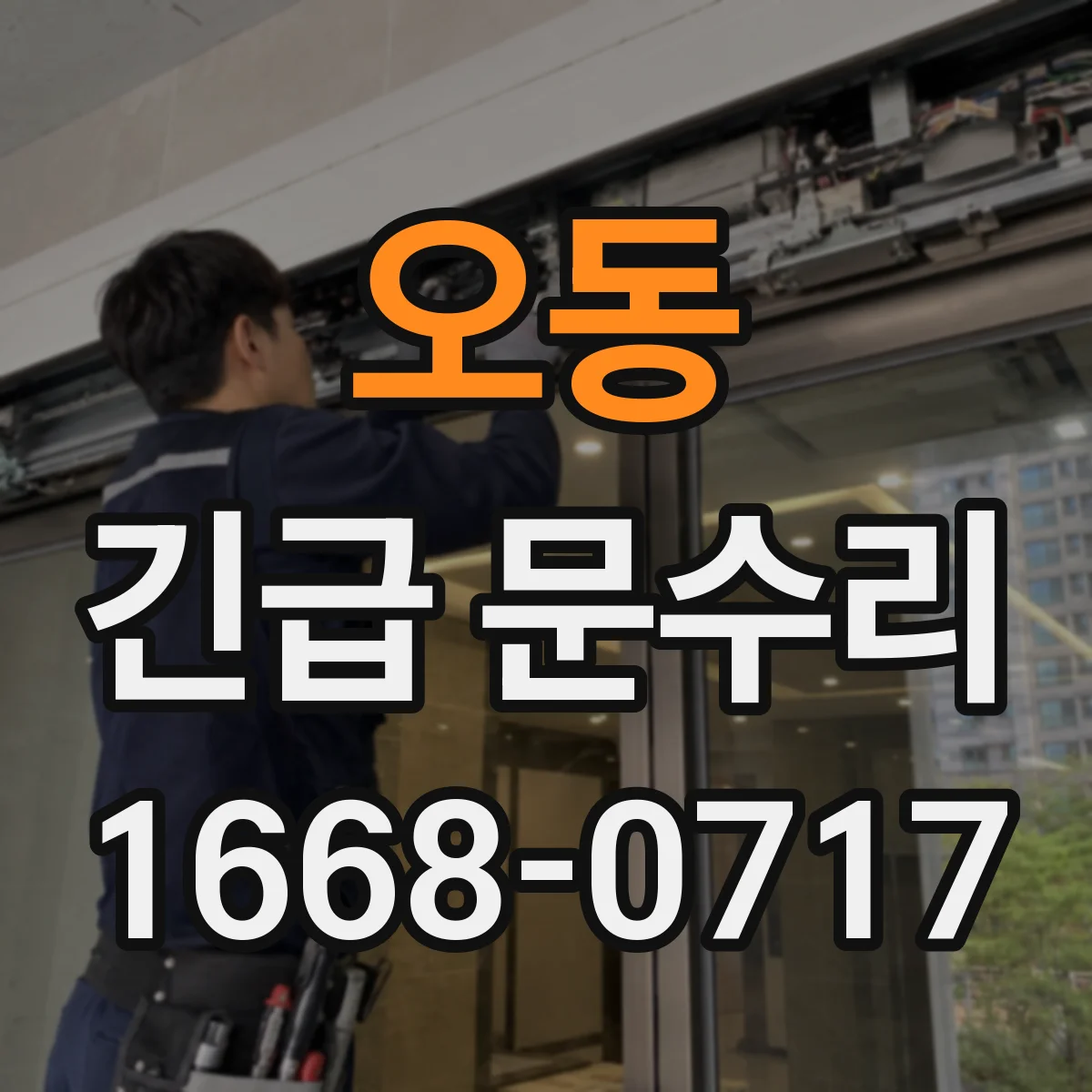 오동 긴급 문수리