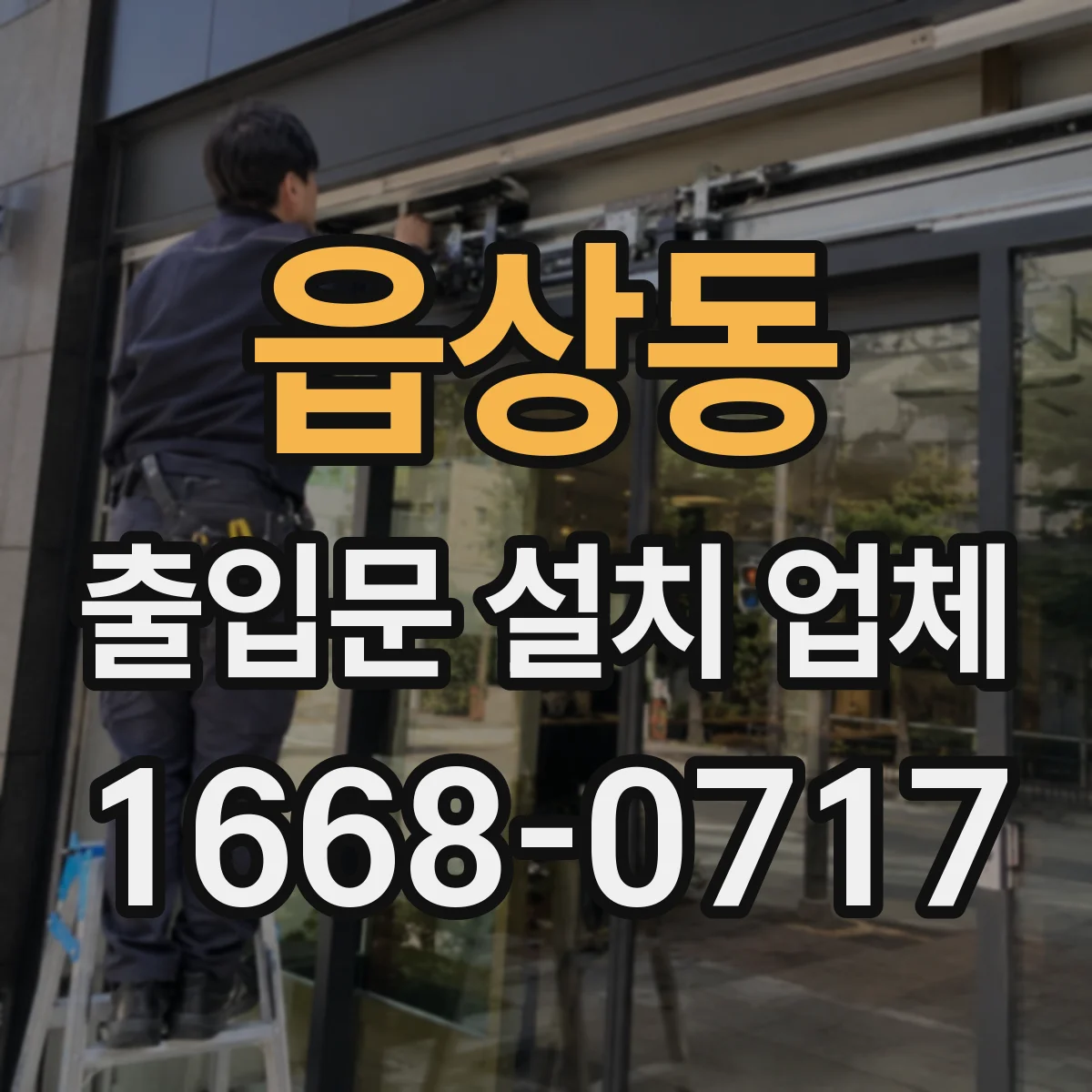 읍상동 출입문 설치 업체