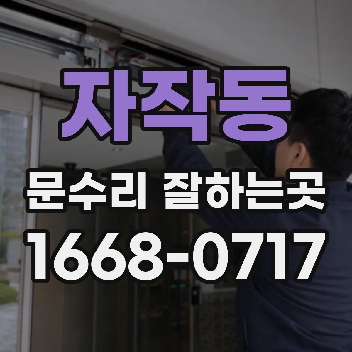 자작동 문수리 잘하는곳