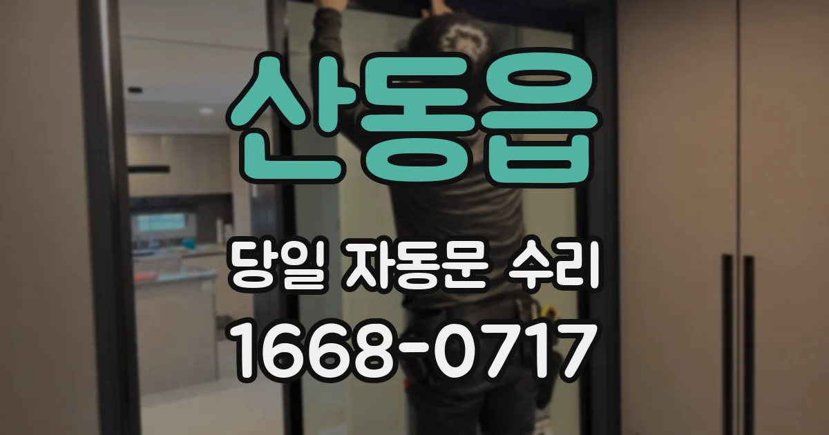산동읍 당일 자동문 수리