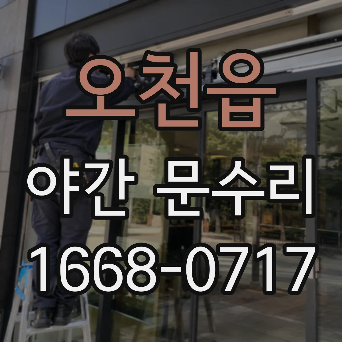 오천읍 야간 문수리