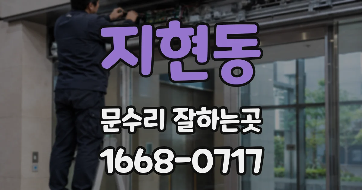 지현동 문수리 잘하는곳