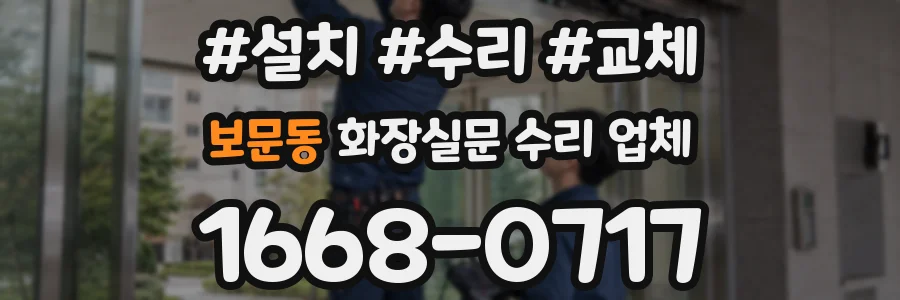 보문동 화장실문 수리 업체