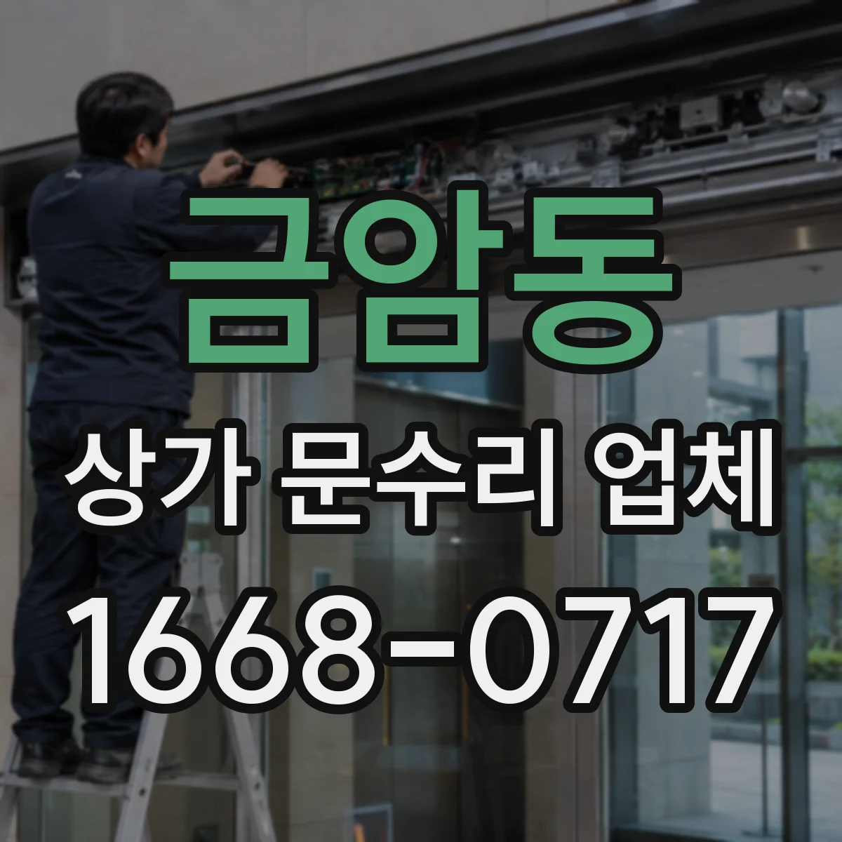 금암동 상가 문수리 업체