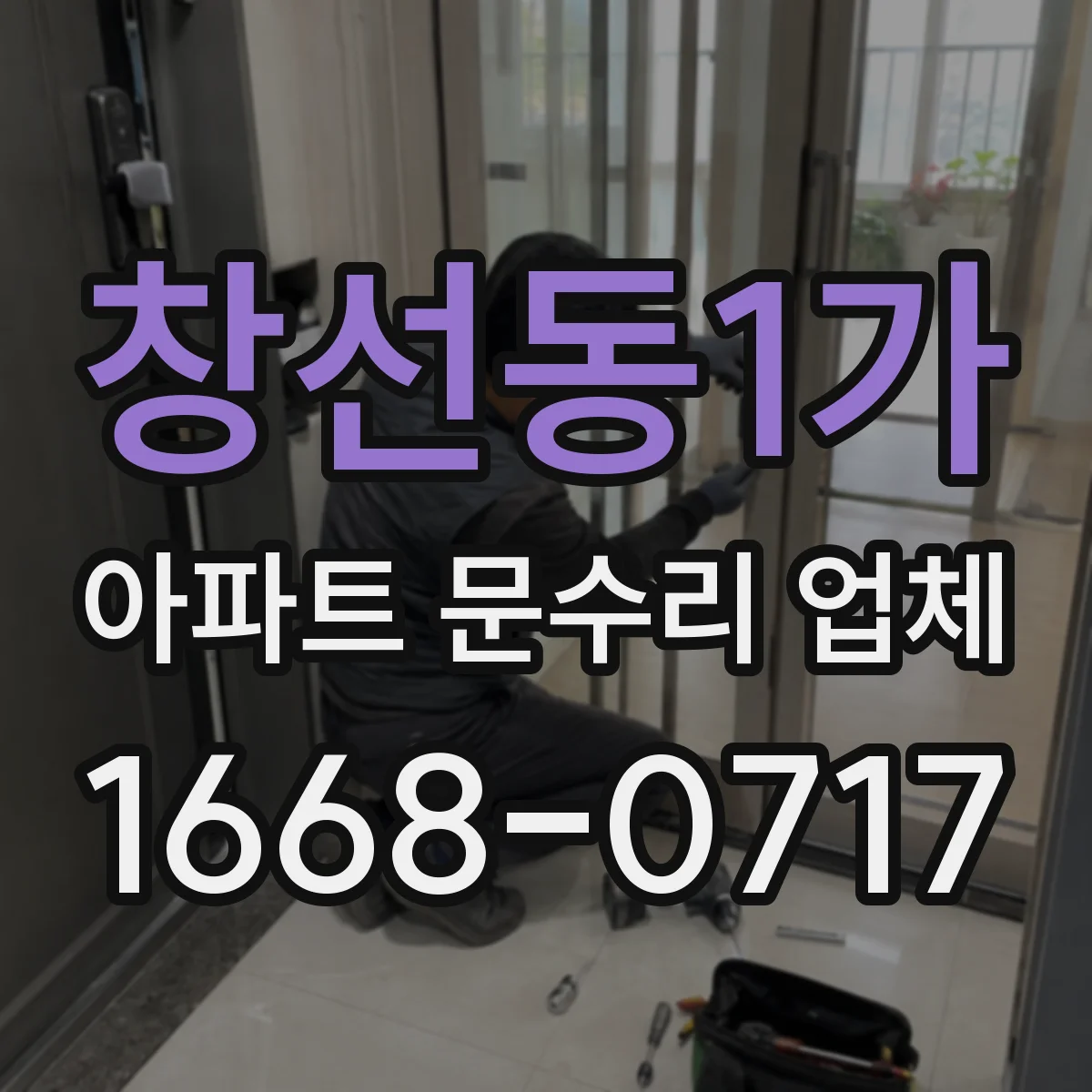 창선동1가 아파트 문수리 업체