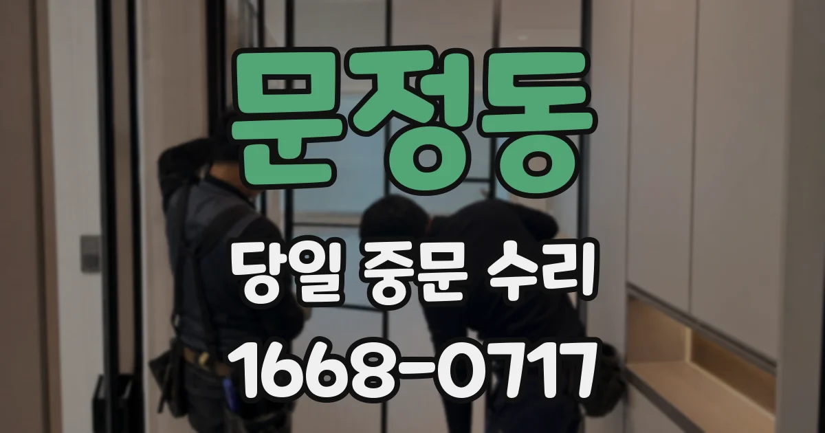 문정동 당일 중문 수리