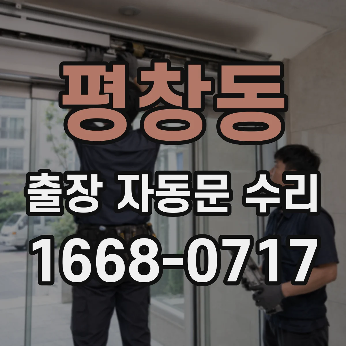 평창동 출장 자동문 수리