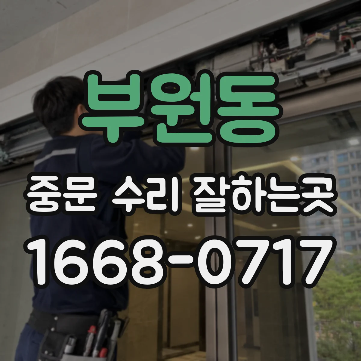 부원동 중문 수리 잘하는곳