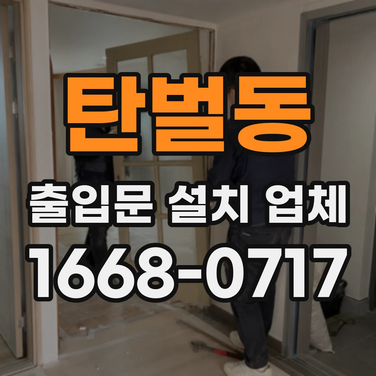 탄벌동 출입문 설치 업체