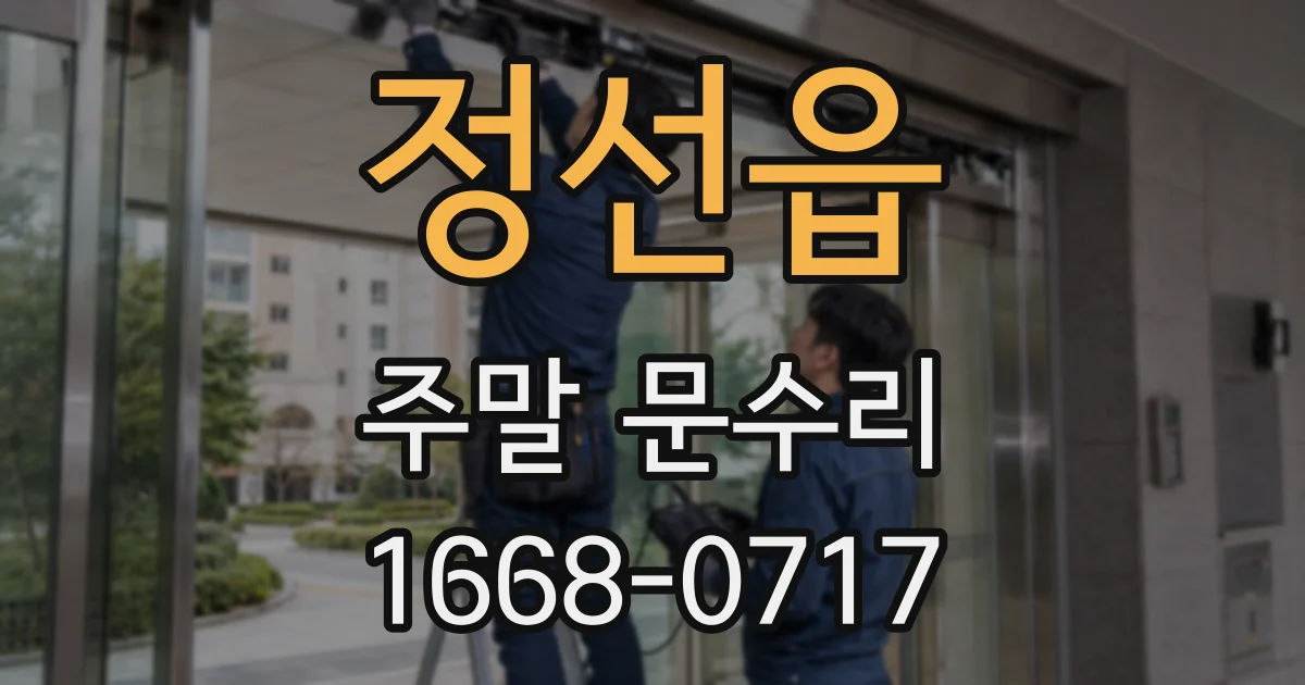 정선읍 주말 문수리