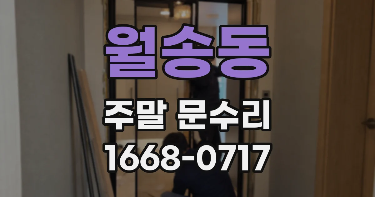 월송동 주말 문수리