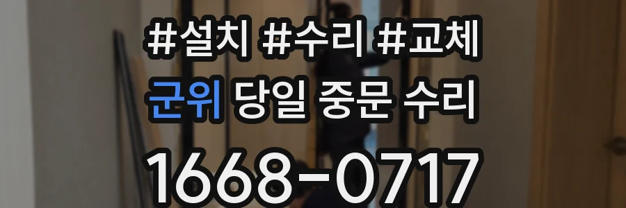 군위 당일 중문 수리