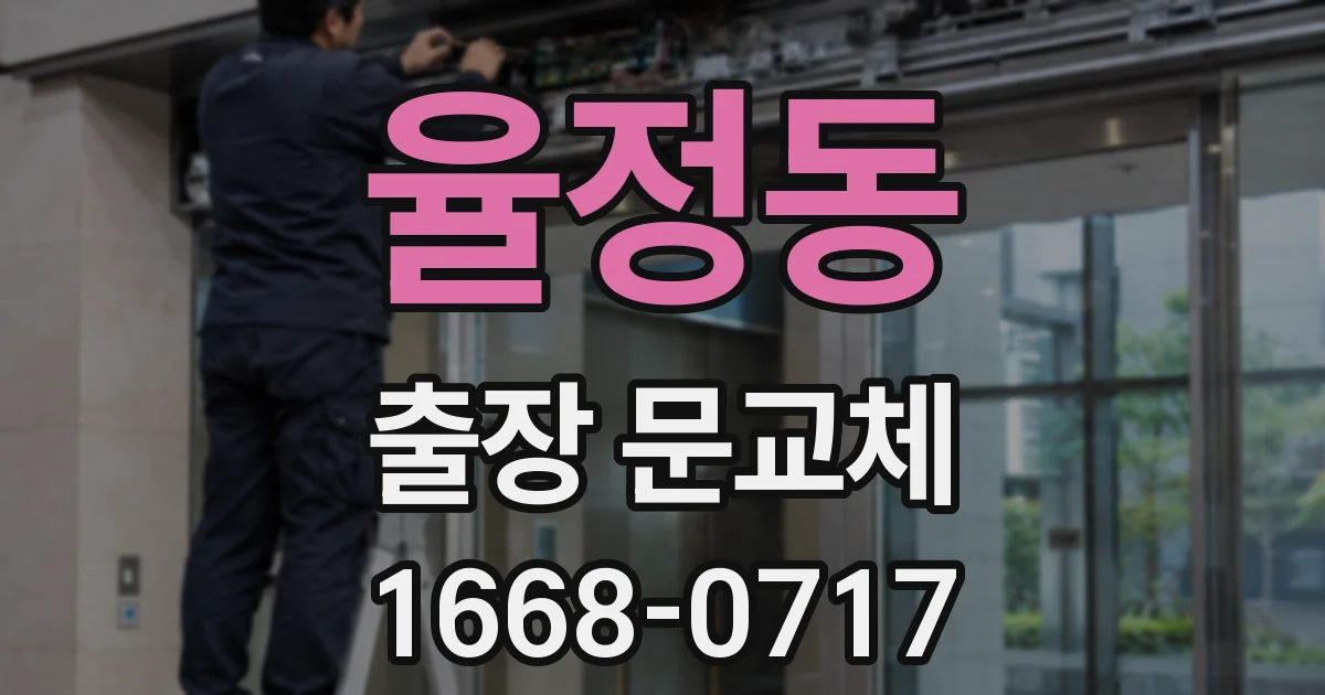 율정동 출장 문교체
