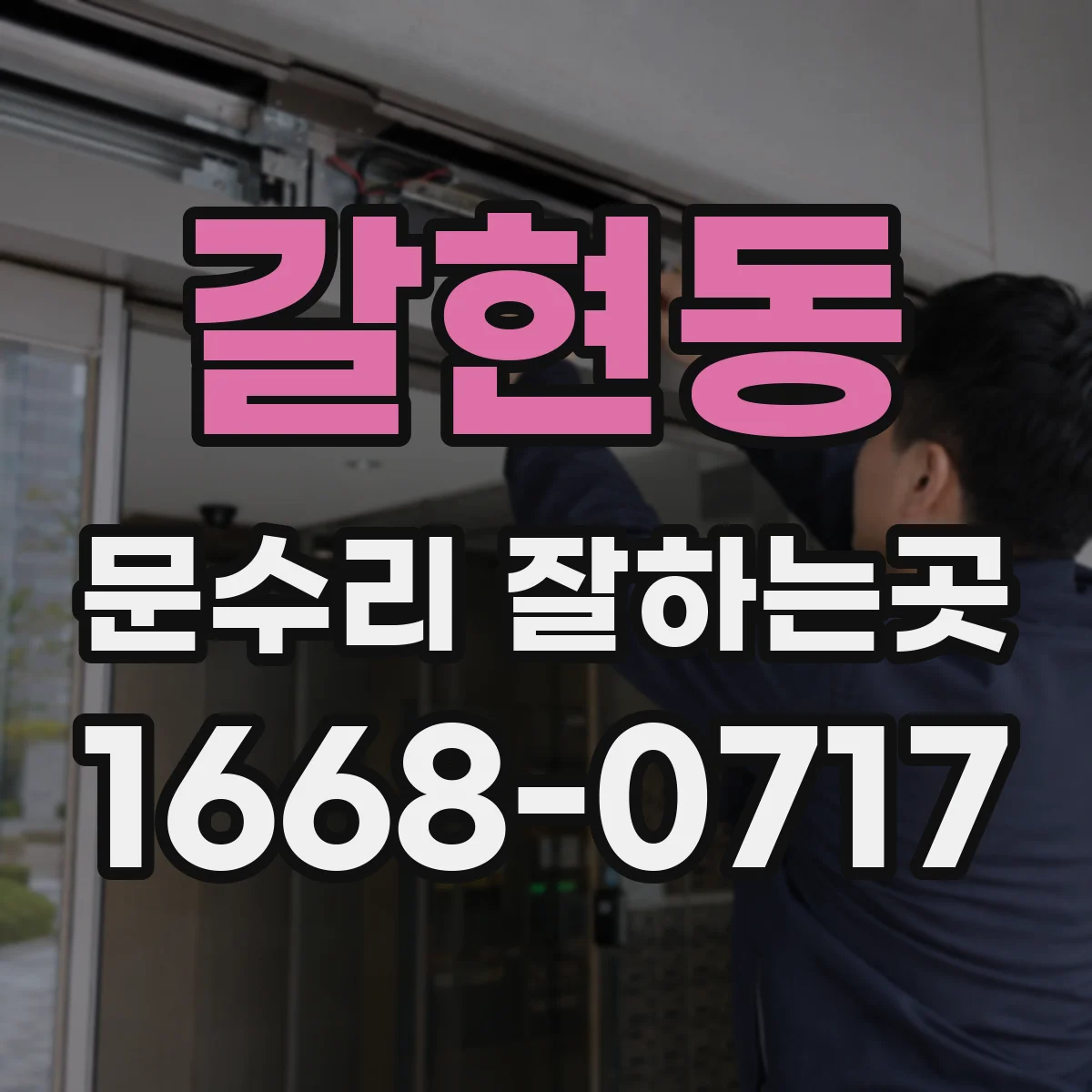 갈현동 문수리 잘하는곳
