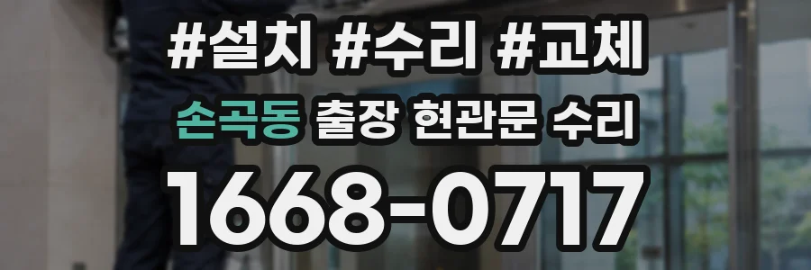 손곡동 출장 현관문 수리