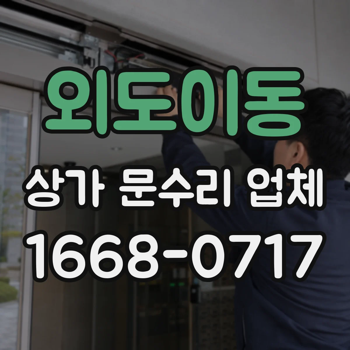 외도이동 상가 문수리 업체