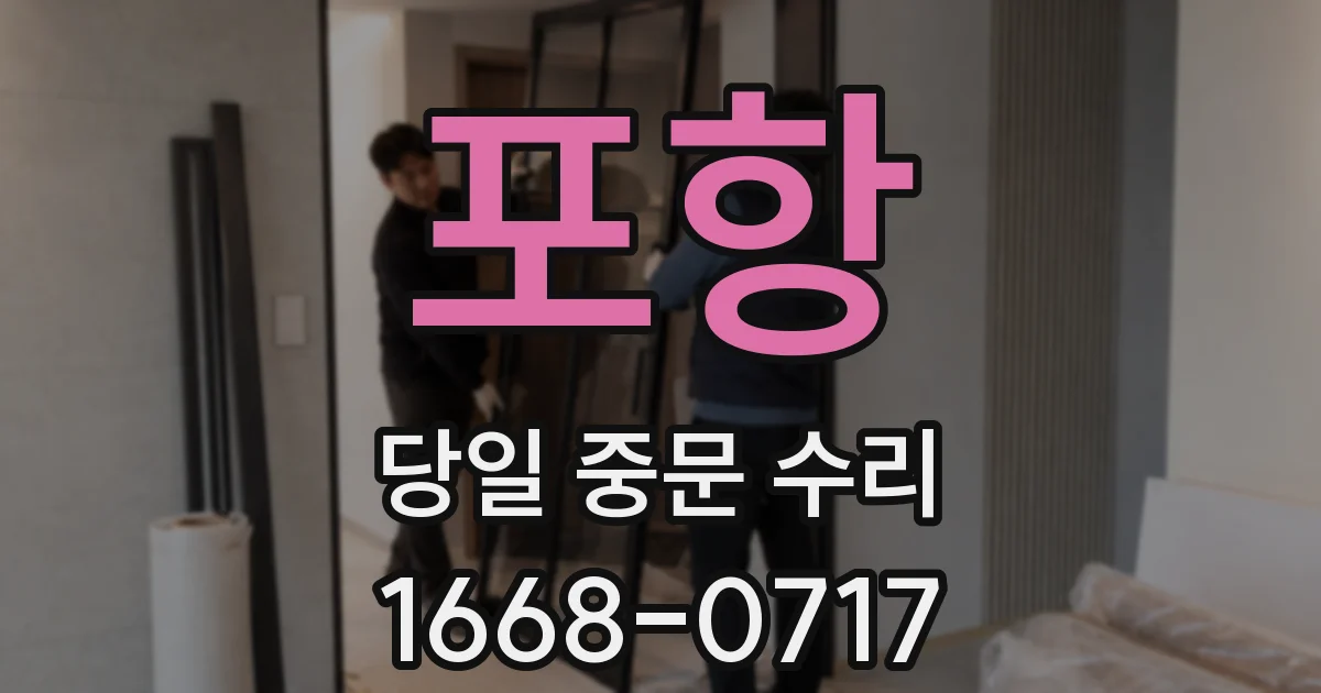포항 당일 중문 수리