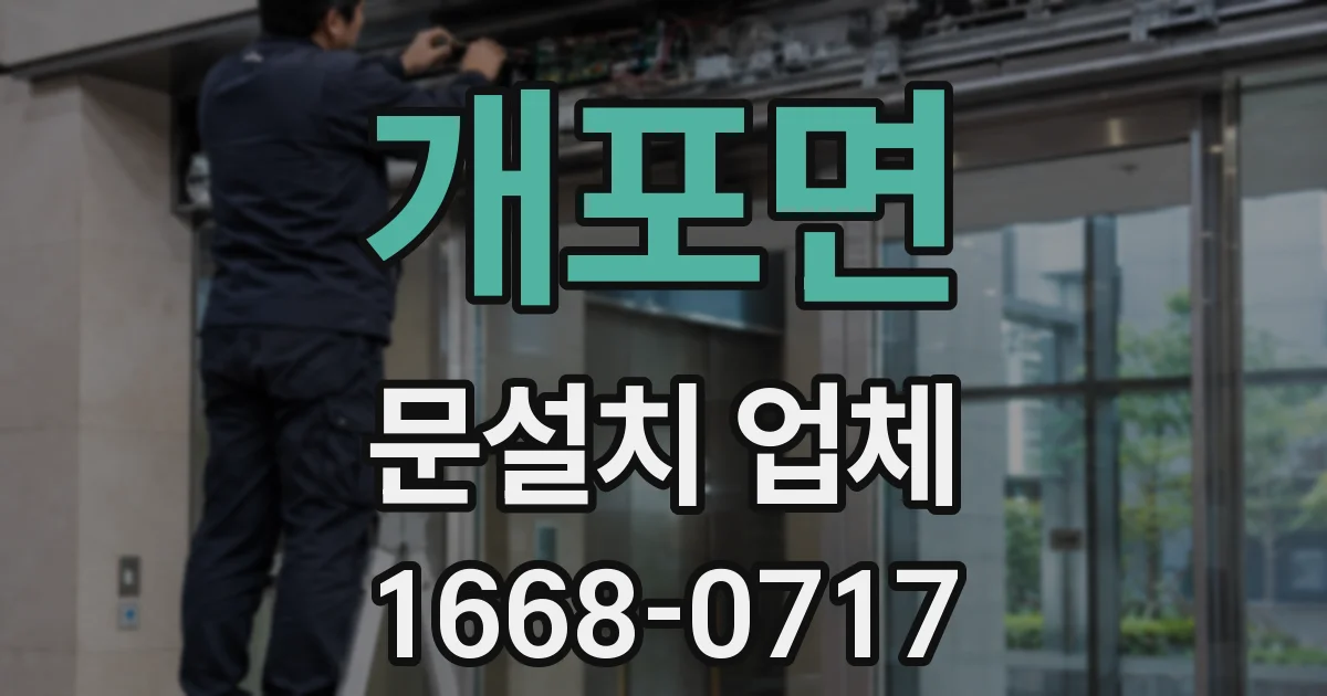 개포면 문설치 업체