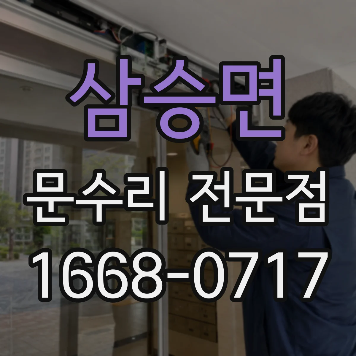 삼승면 문수리 전문점