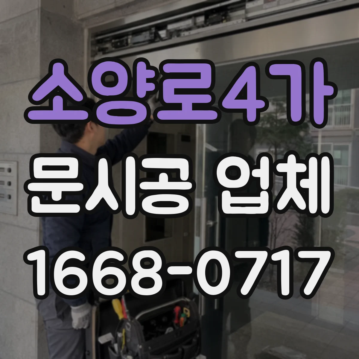 소양로4가 문시공 업체