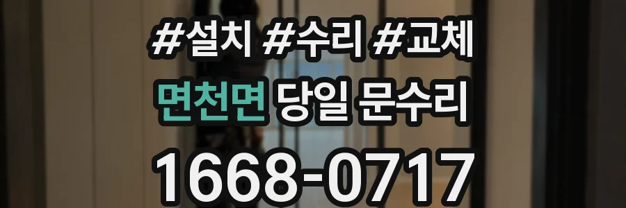면천면 당일 문수리