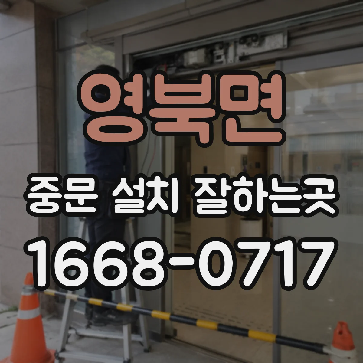 영북면 중문 설치 잘하는곳