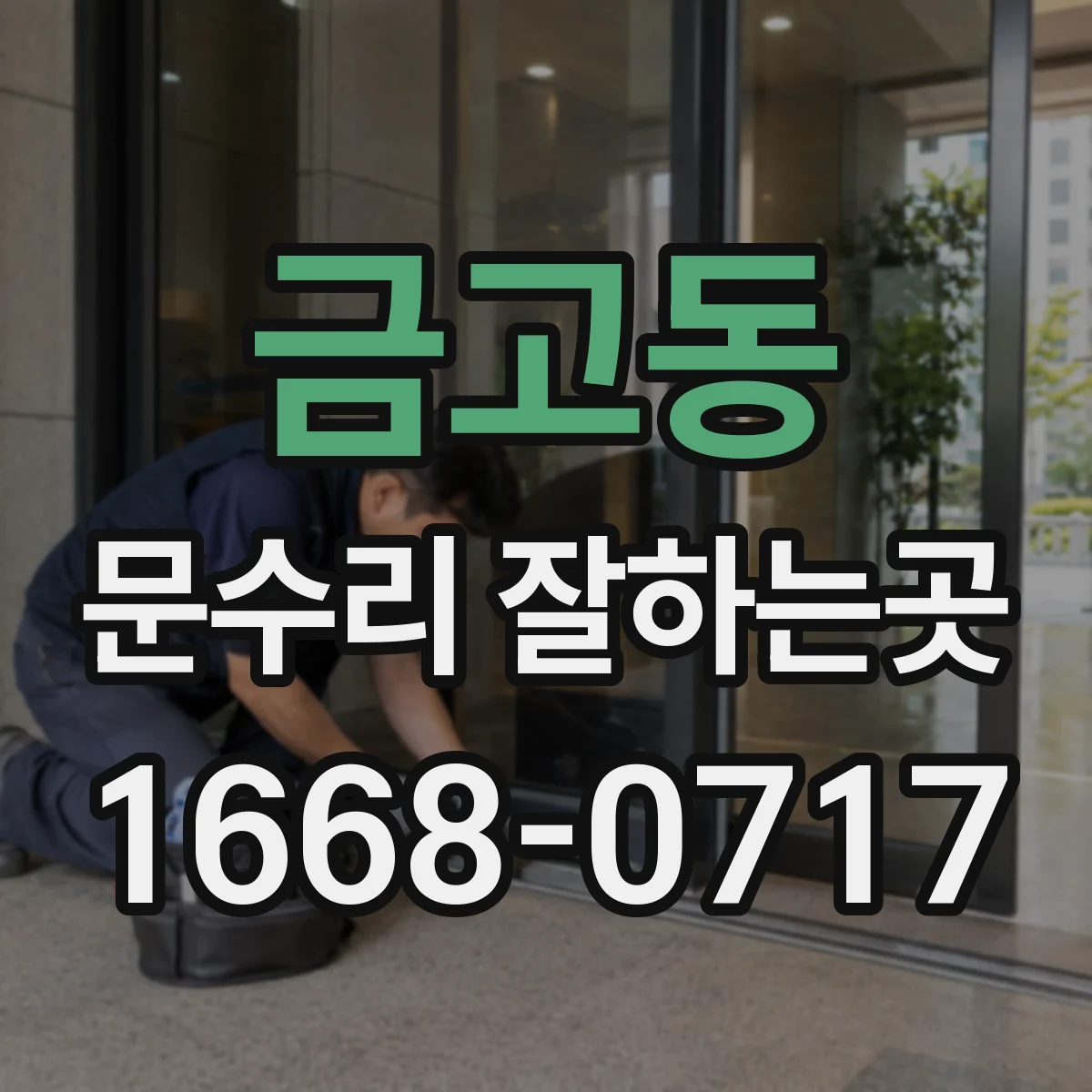 금고동 문수리 잘하는곳