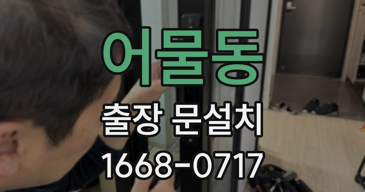 어물동 출장 문설치