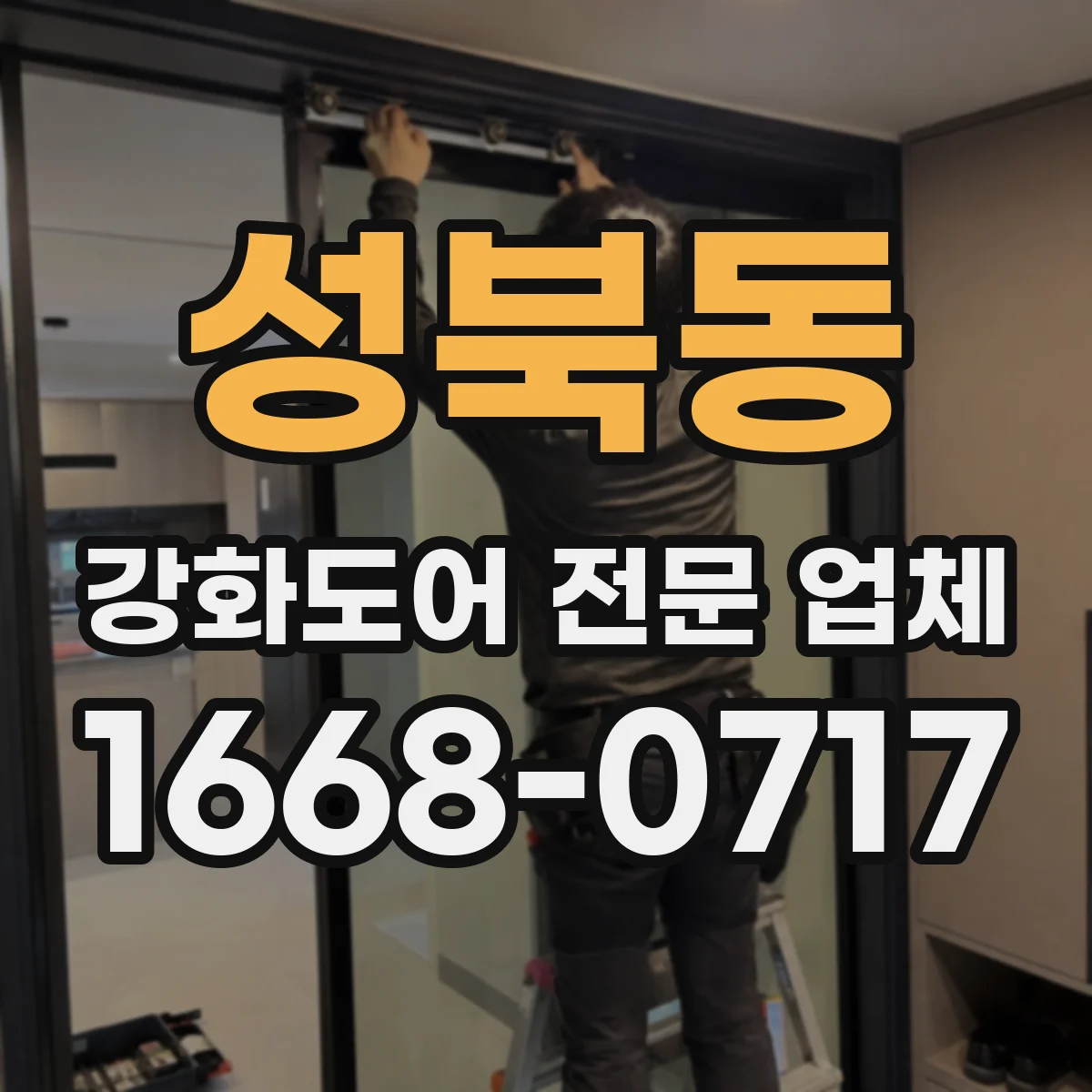 성북동 강화도어 전문 업체