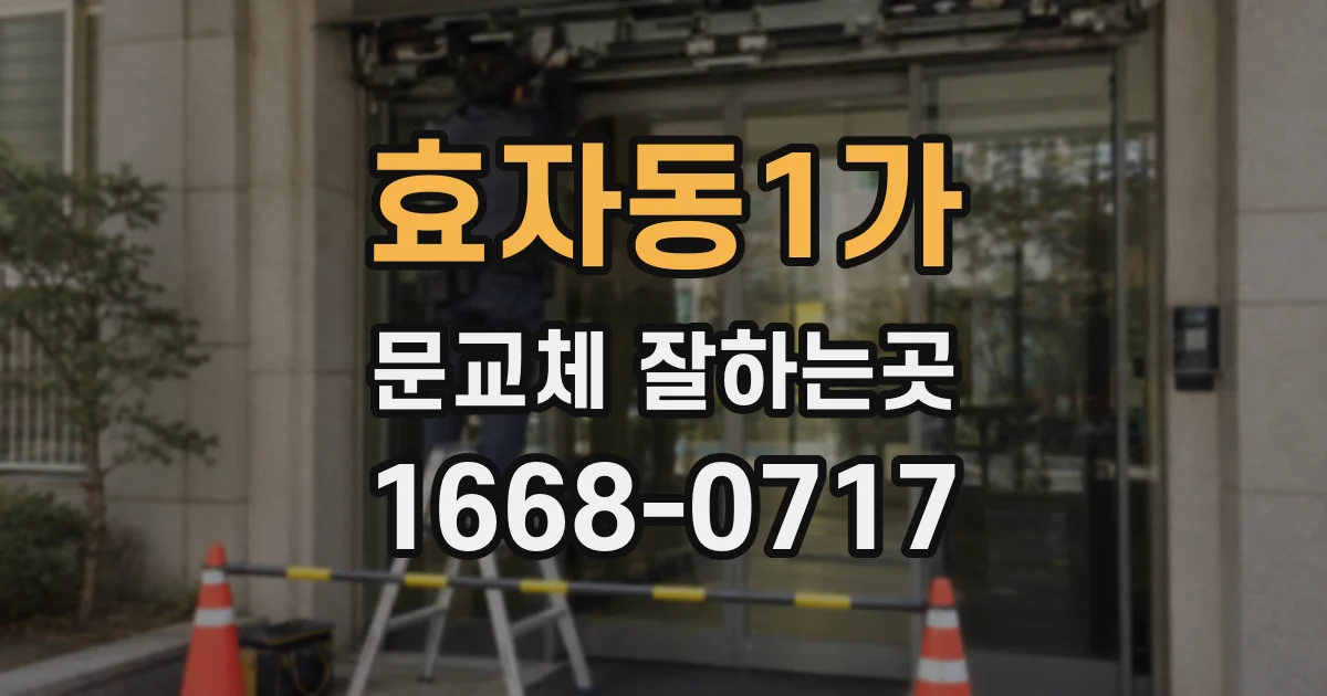 효자동1가 문교체 잘하는곳