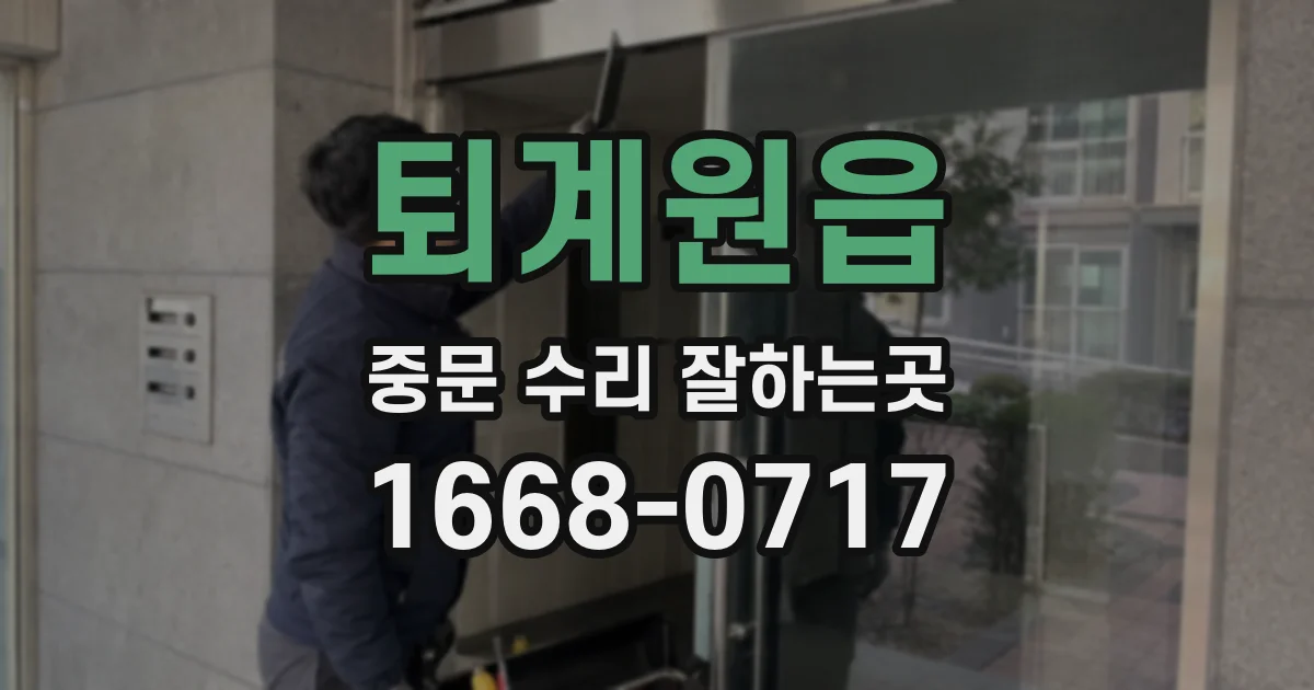 퇴계원읍 중문 수리 잘하는곳